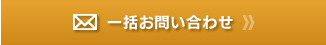 一括お問い合わせ