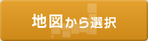 地図から選択